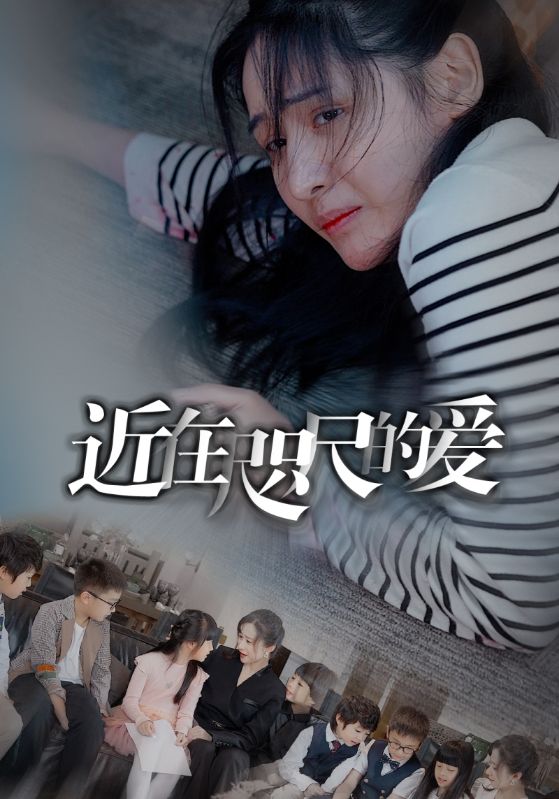 近在咫尺的爱第101集
