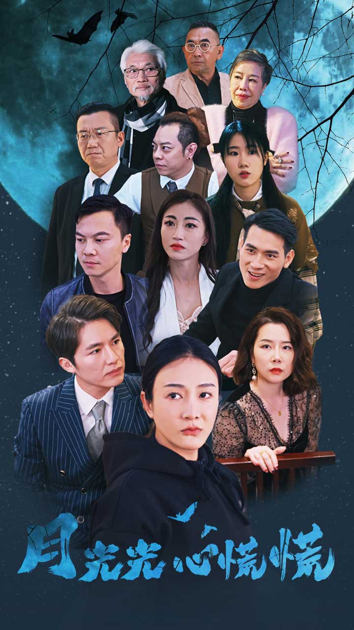 月光光心慌慌短剧第42集