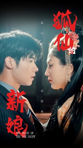 狐仙的新娘第46集