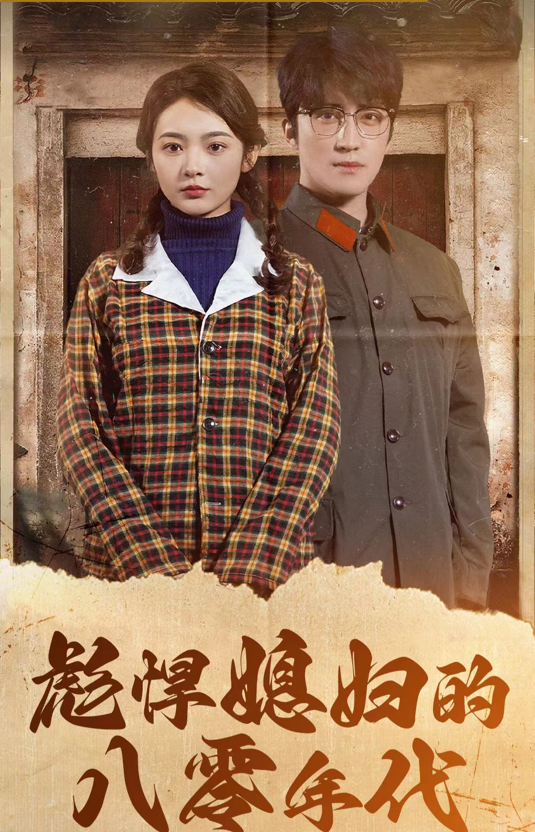 彪悍媳妇的八零年代第20集