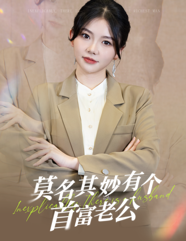 莫名其妙有个首富老公第48集