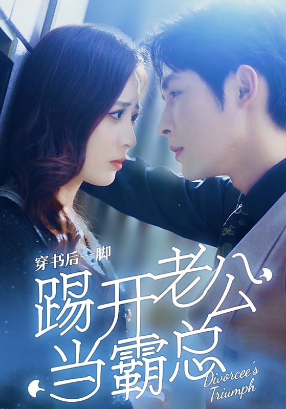 穿书后一脚踢开老公当霸总第19集