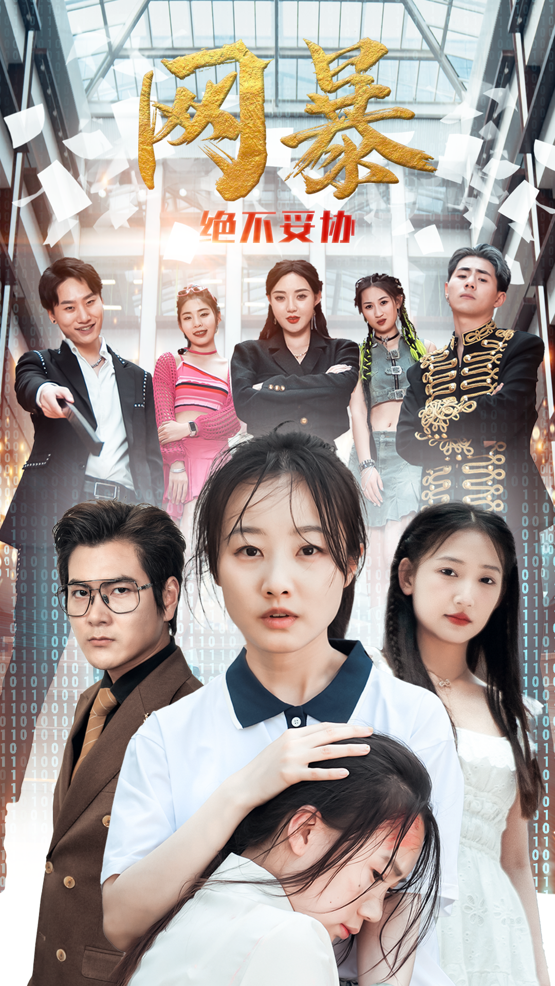 网爆绝不妥协第60集