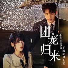 团宠归来三个哥哥帮我手撕渣男全家第30集