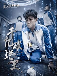 千亿破烂王第83集
