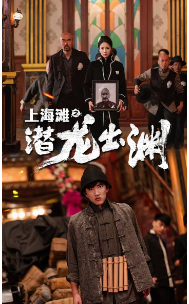 上海滩之潜龙出渊第52集