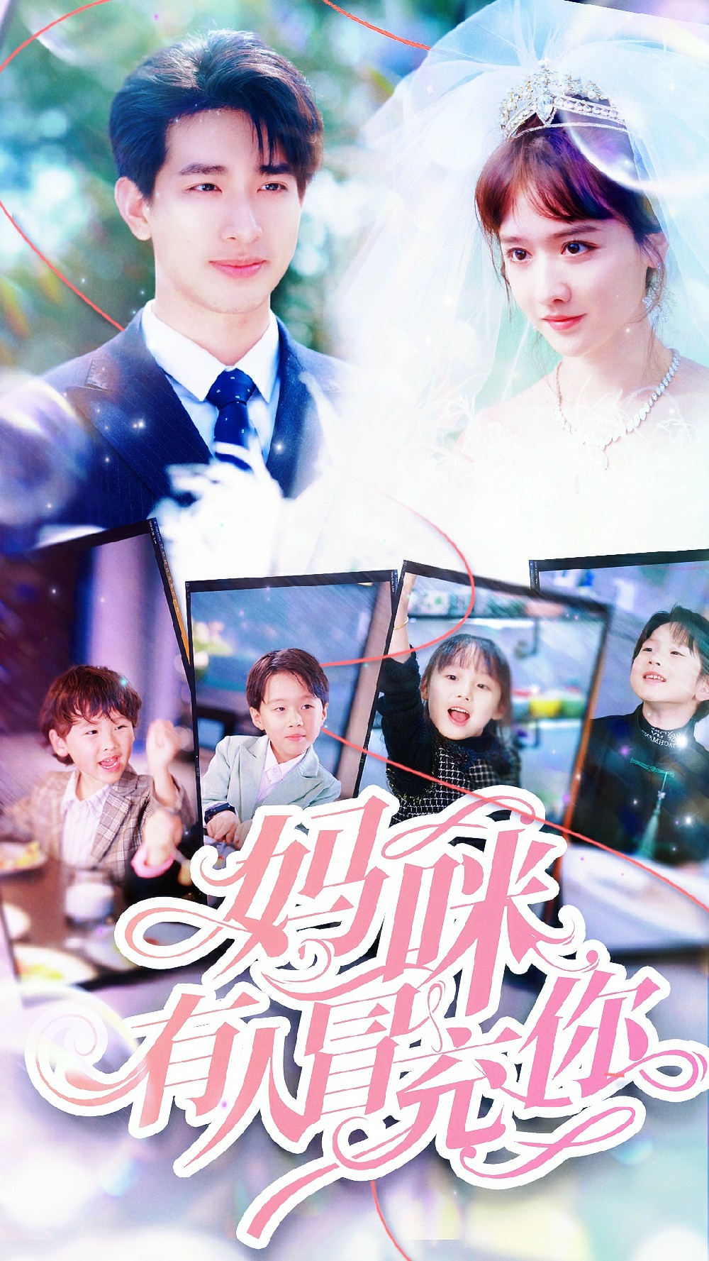 妈咪有人冒充你第30集