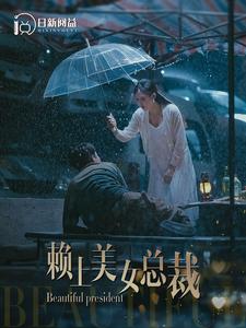 赖上美女总裁第17集