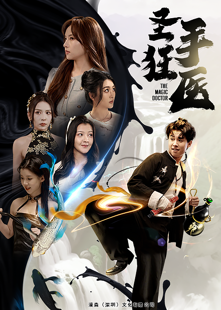 圣手狂医第18集