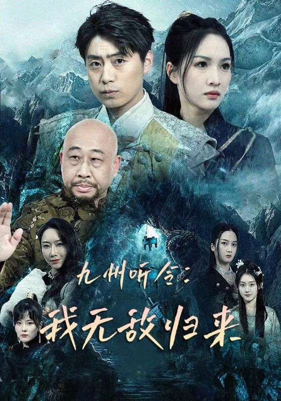 九州听令：我无敌归来第29集