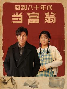 回到八十年代当富翁第42集