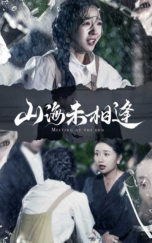 山海未相逢第15集
