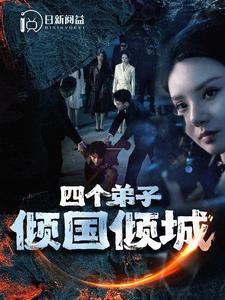 四个弟子倾国倾城第25集