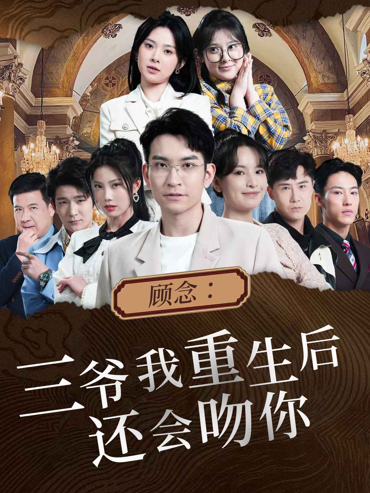 顾念：三爷我重生后还会吻你第04集