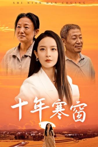 十年寒窗第58集(大结局)