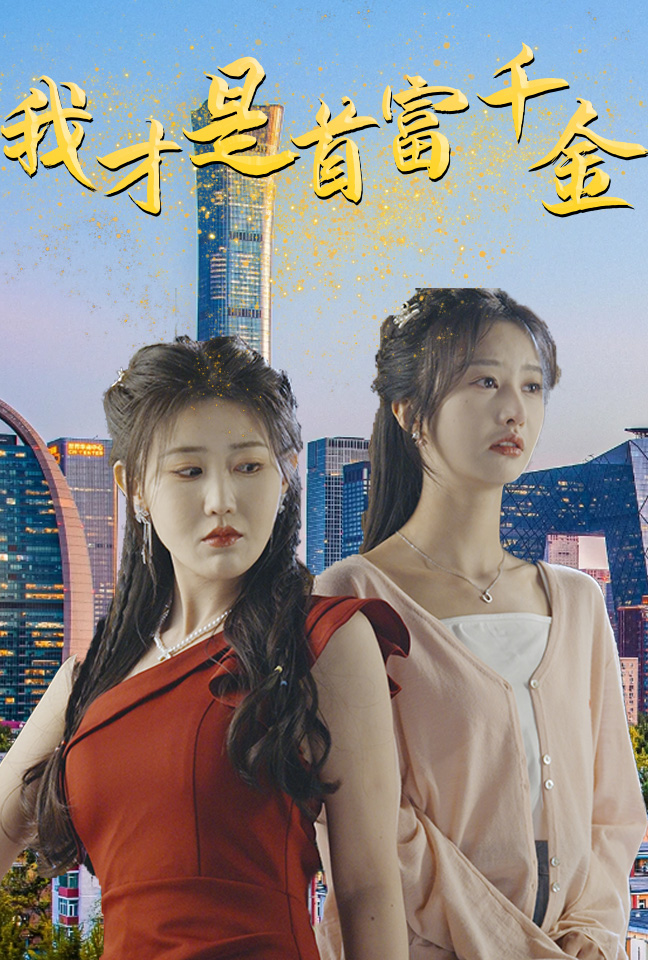 我才是首富千金第32集