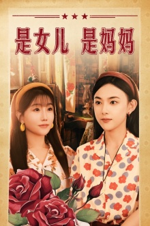 是女儿是妈妈短剧第26集