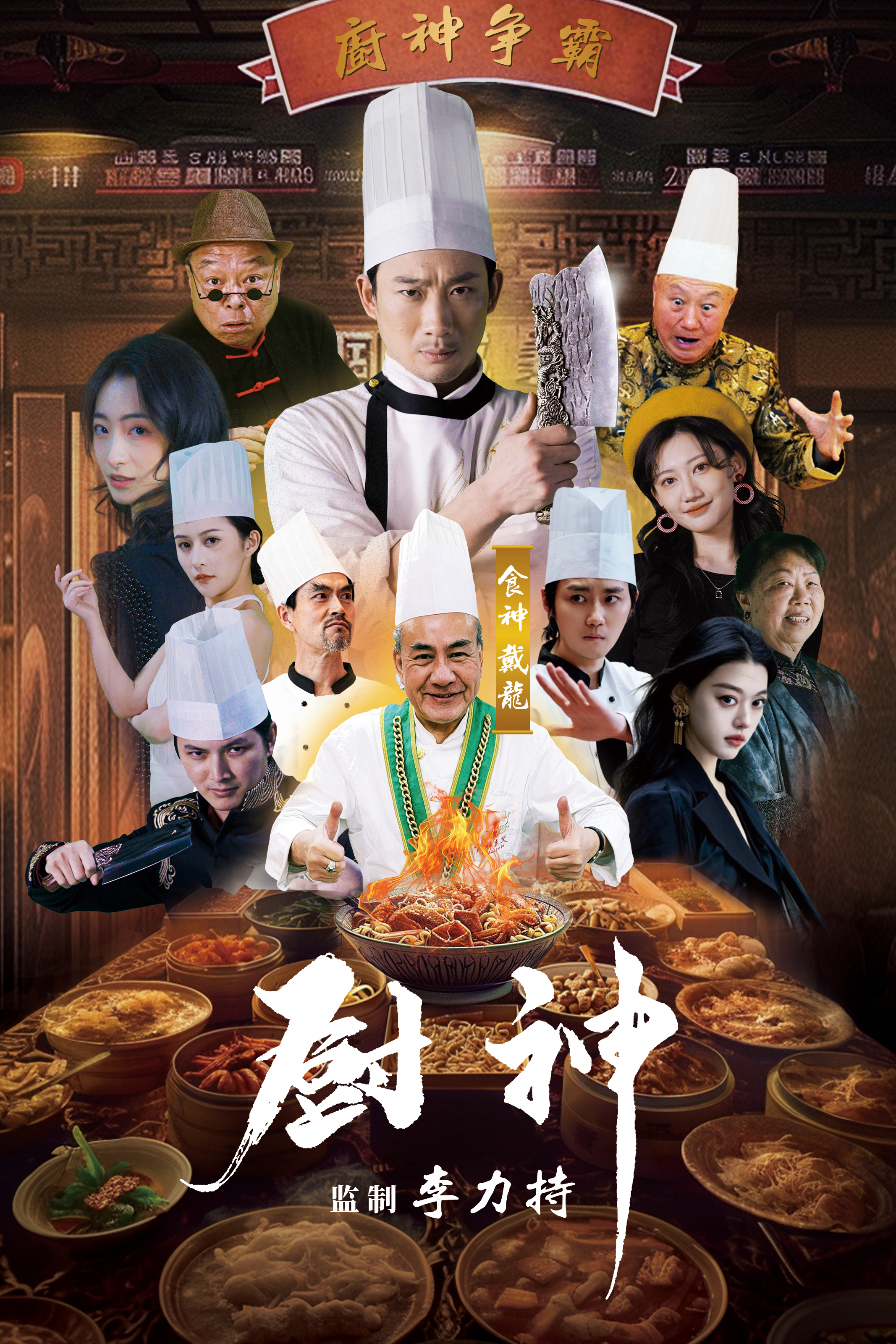 厨神短剧第63集