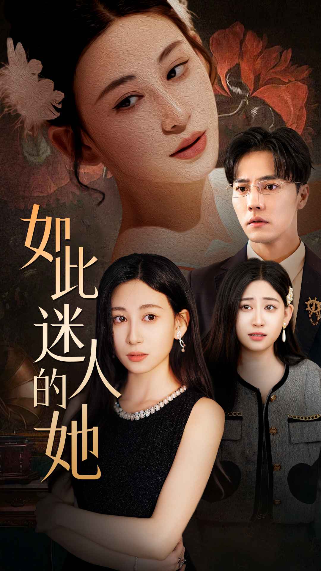 如此迷人的她第02集