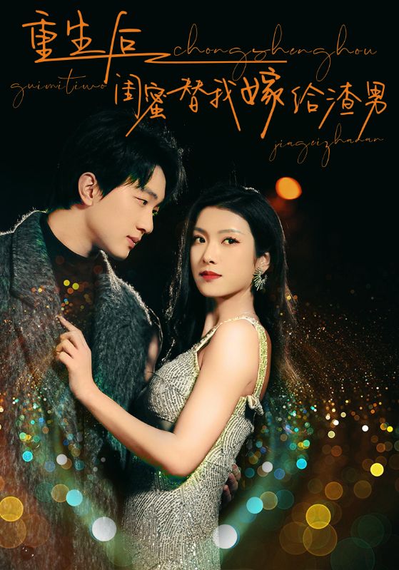 重生后闺蜜替我嫁给渣男第38集