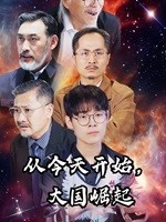从今天开始，大国崛起第35集