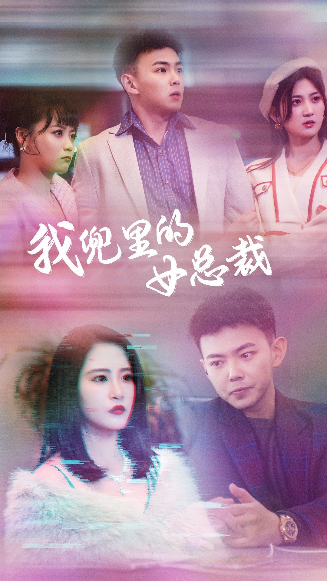 我兜里的女总裁第48集