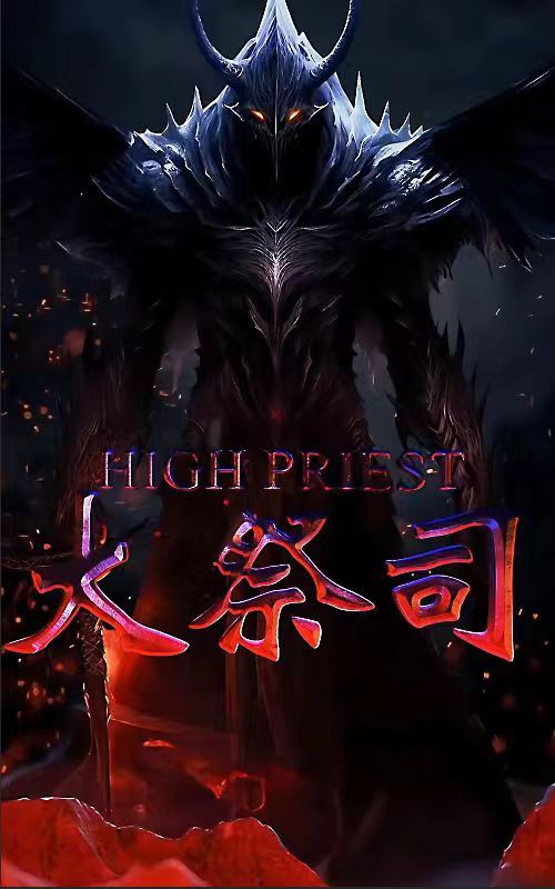 大祭司第01集