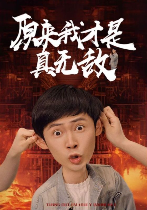 原来我才是真无敌第30集