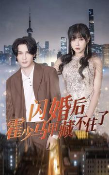 闪婚后霍少马甲藏不住了第62集