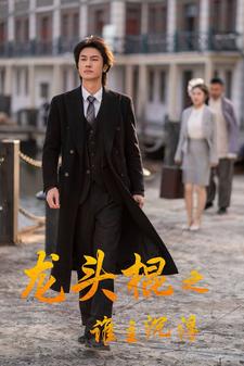 龙头棍之谁主沉浮第34集
