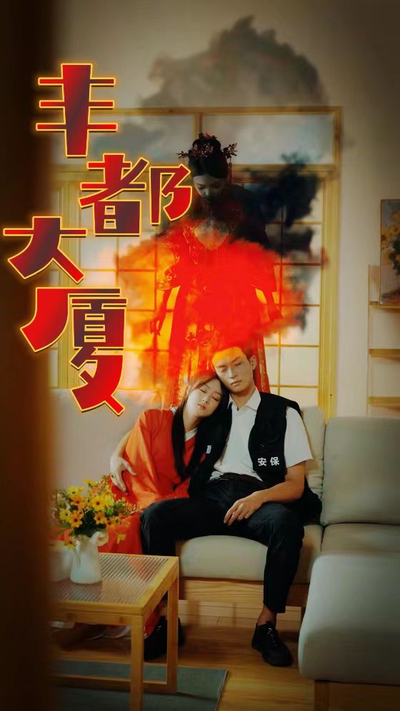 丰都大厦第41集