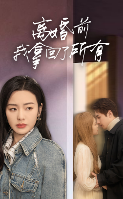 离婚前我拿回了所有第52集