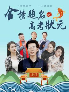 金榜题名之高考状元第01集