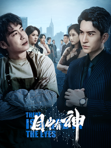 目中有神第14集
