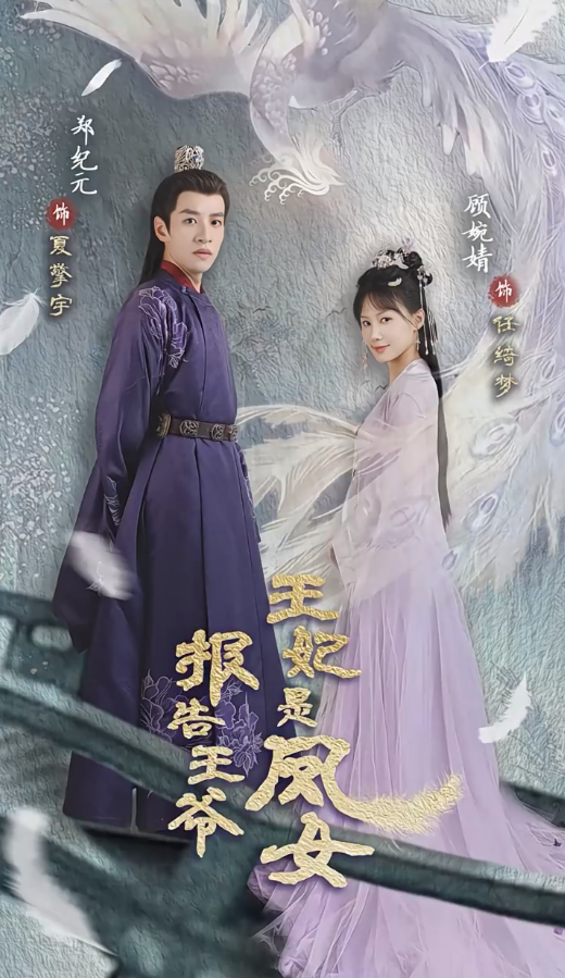 报告王爷王妃是凤女第15集