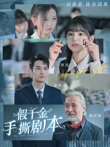 假千金手撕剧本第11集