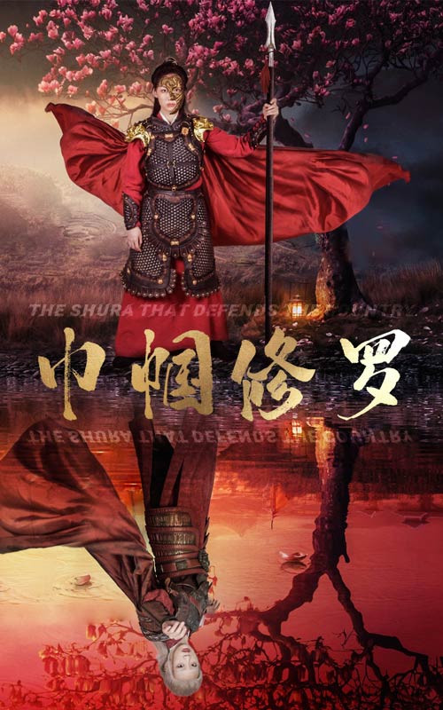 巾帼修罗第53集