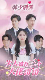 韩少别哭，夫人她有三个大佬哥哥第09集