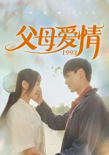 父母爱情1993第67集