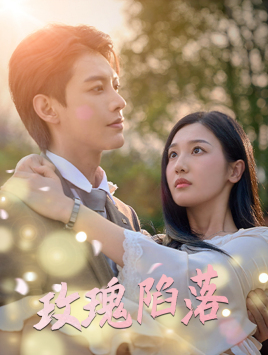 玫瑰陷落第03集