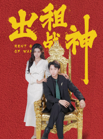 出租战神第19集