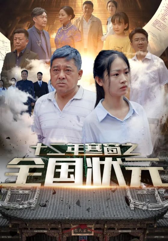 十二年寒窗之全国状元第77集
