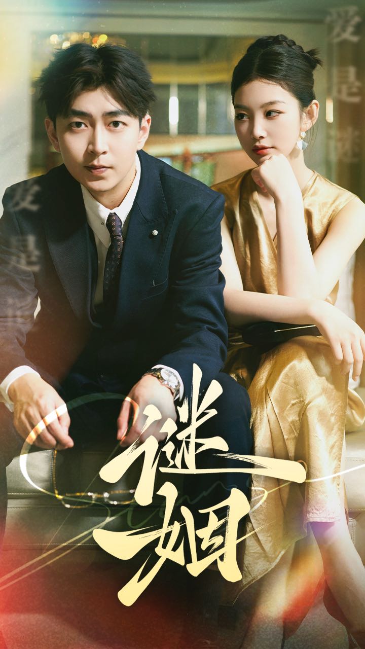 谜姻第16集