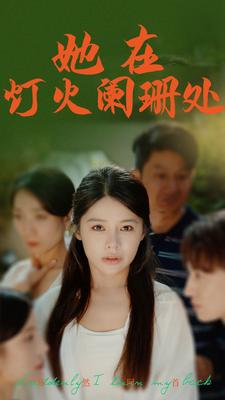 她在灯火阑珊处第72集
