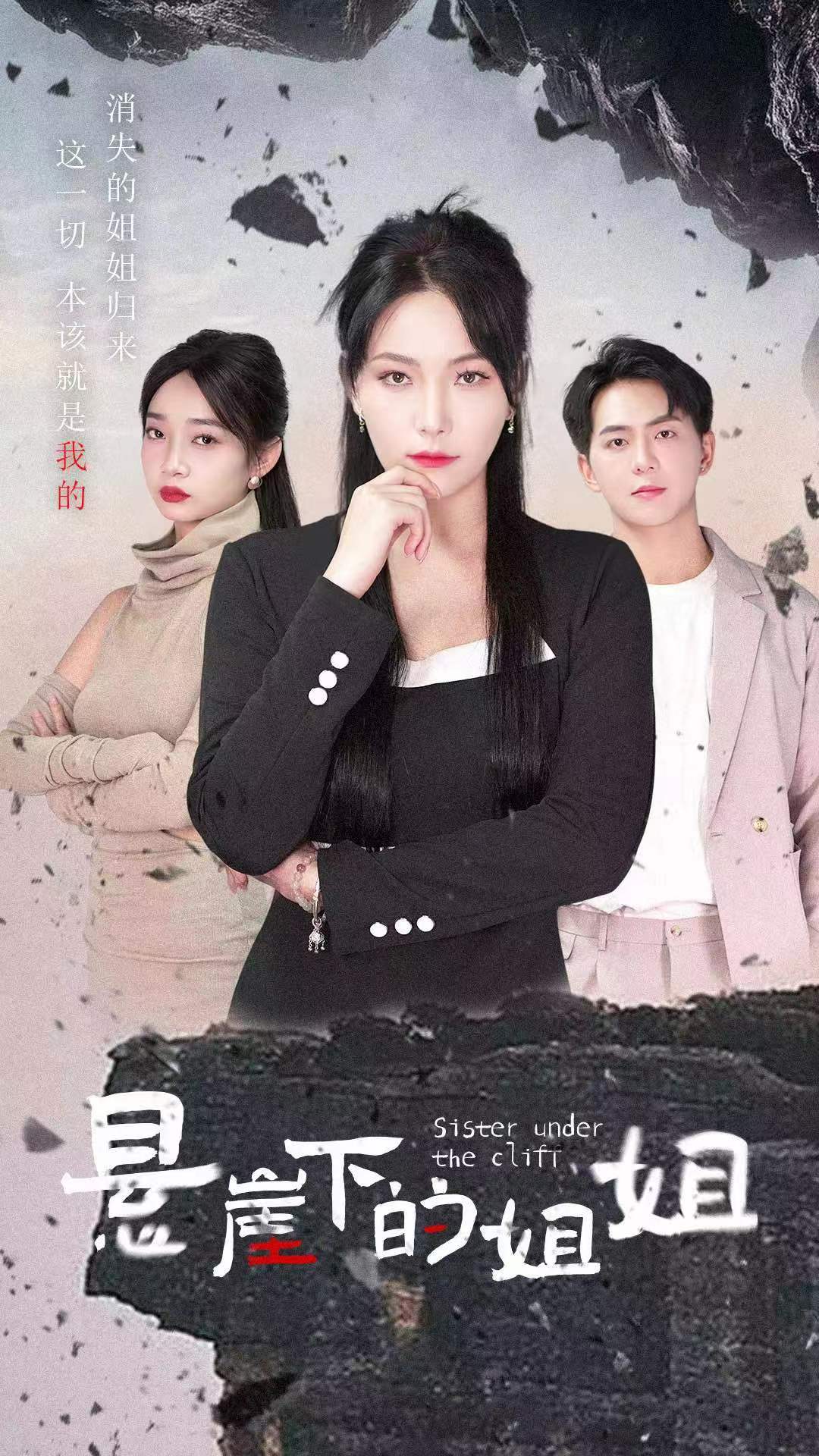 悬崖下的姐姐第19集