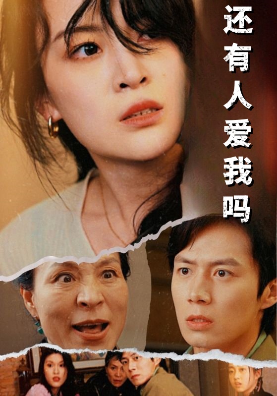 还有人爱我吗第71集