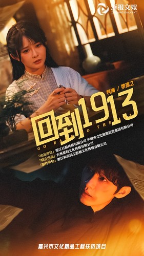 回到1913第26集