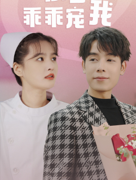 景少乖乖宠我第03集