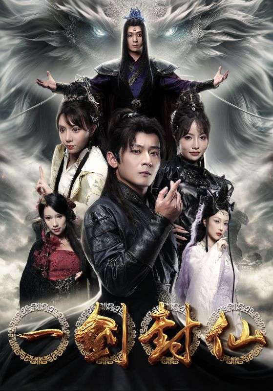 一剑封仙第09集