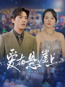 爱在悬崖上第04集
